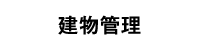 建物管理