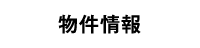 物件情報