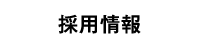 採用情報