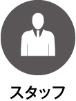 スタッフ