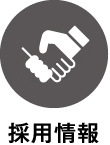 採用情報