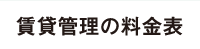 賃貸管理の料金表