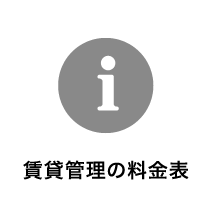 賃貸管理の料金表